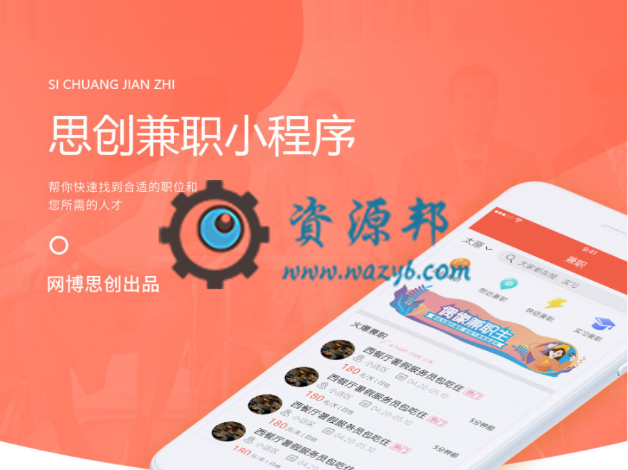 【微擎小程序】思创兼职小程序V6.4.0前后端完整源码，适用于大学生兼职的一款小程序-Ai搜码网