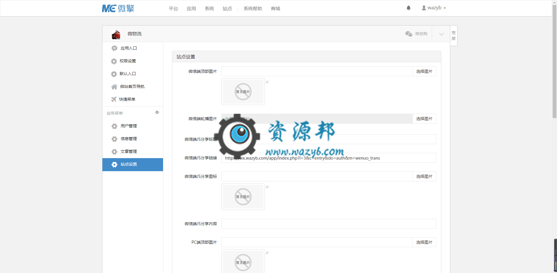 【微擎微赞模块】微物流V1.6.6微擎原版打包，增加实时功能，物流大厅可以实时获取信息插图1