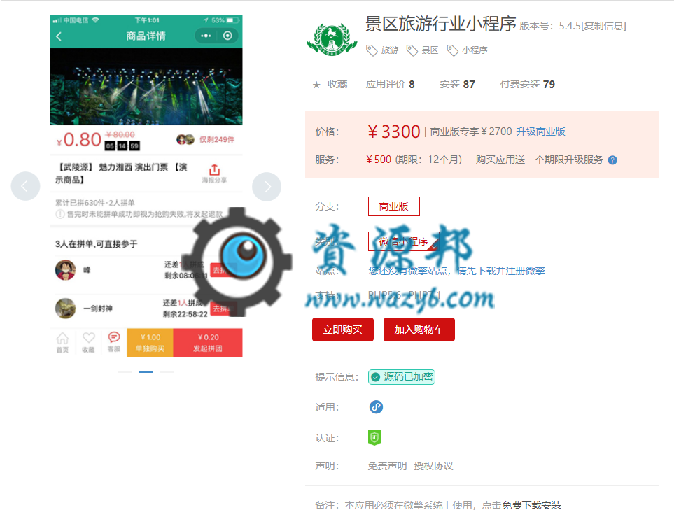 【微擎小程序】景区旅游行业小程序V4.2.1前后完整源码，修复升级不完整问题插图1