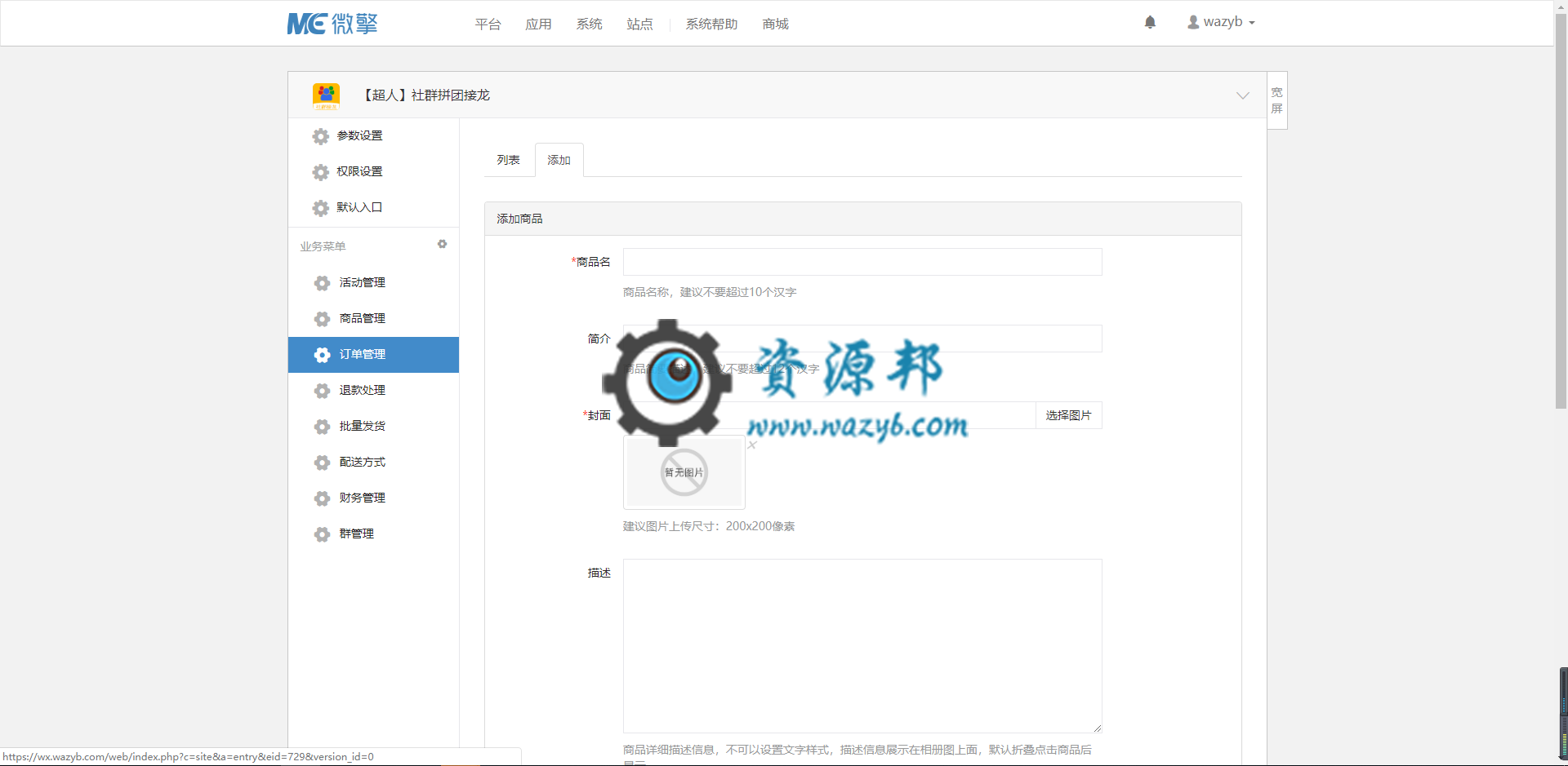 【公众号+小程序】【超人】社群拼团接龙V4.2.6小程序应用，添加流量主功能插图2