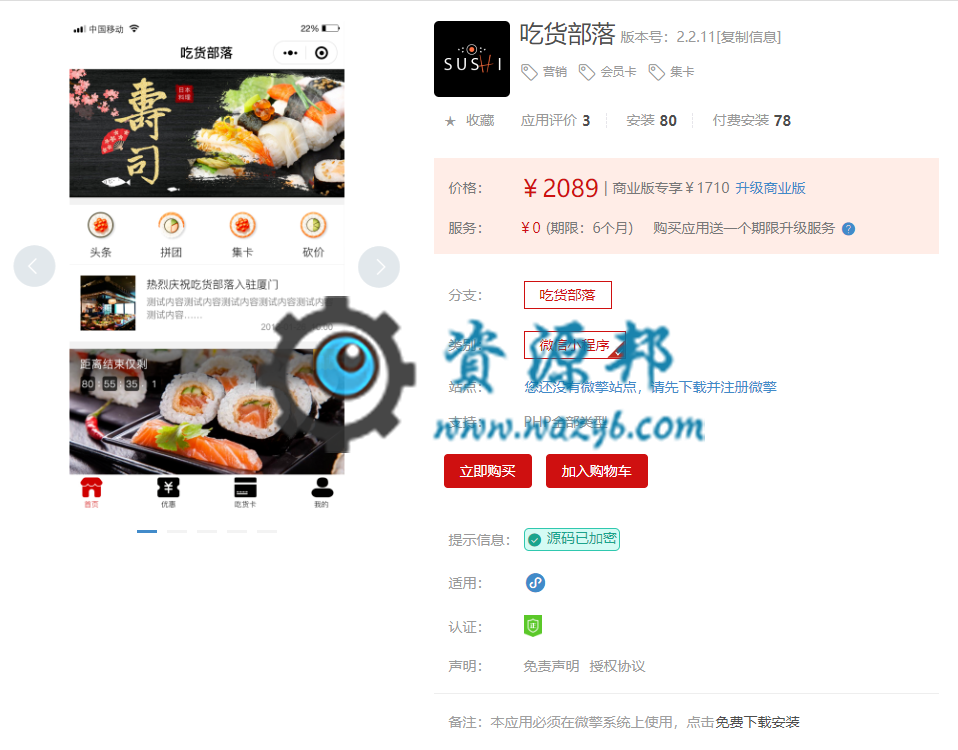 【微擎小程序】吃货部落小程序V2.3.1前端+后端，优化登陆授权方式，，满足微信小程序登录授权规则插图