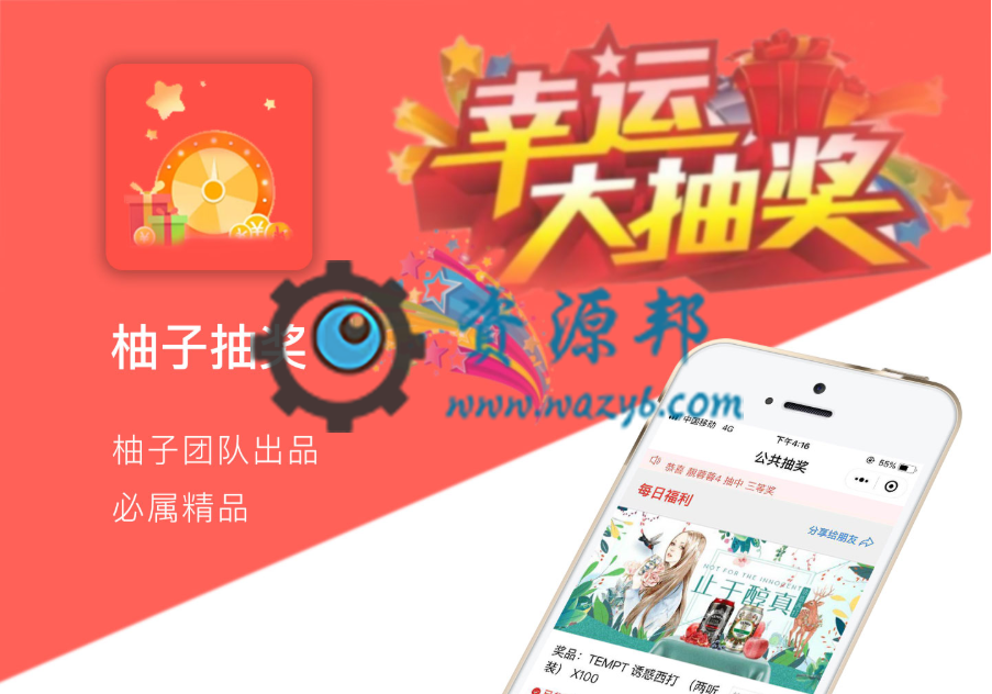 【微擎小程序】柚子抽奖平台小程序V1.2.7全开源解密版，优化抽奖默认主图显示与海报显示-Ai搜码网