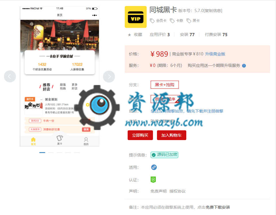 【微信小程序】同城黑卡小程序V9.1.0完整安装包+小程序前端，修复了开启分销后部分情况下无法调起的支付的问题插图1