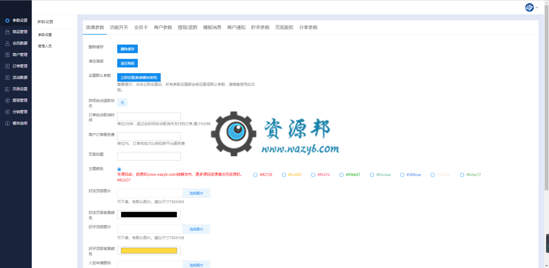 【微擎小程序】多商家营销活动平台小程序V1.5.2全开源解密版，增加主页秒杀组件功能插图6