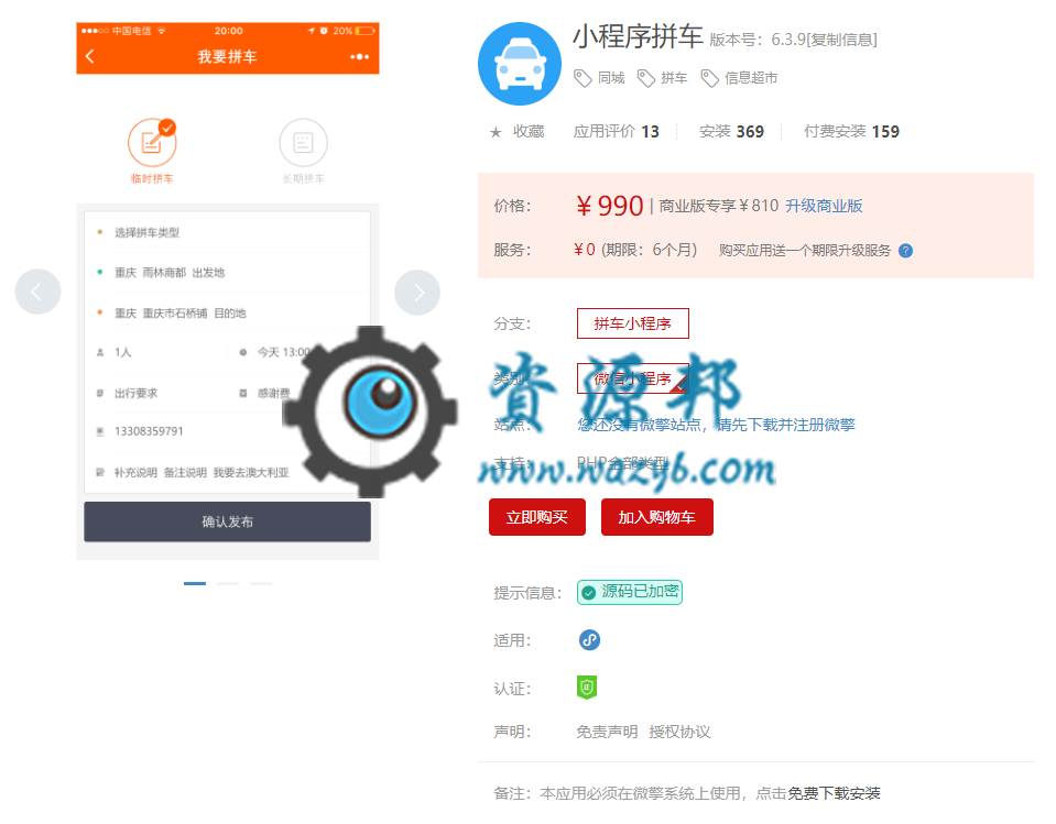 【微擎小程序】小程序拼车V6.3.9前后端完整源码，新增流量主功能-Ai搜码网
