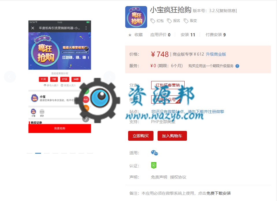【微擎微赞模块】小宝疯狂抢购V3.2.5微擎模块原版，修复上一版本遗留的问题插图