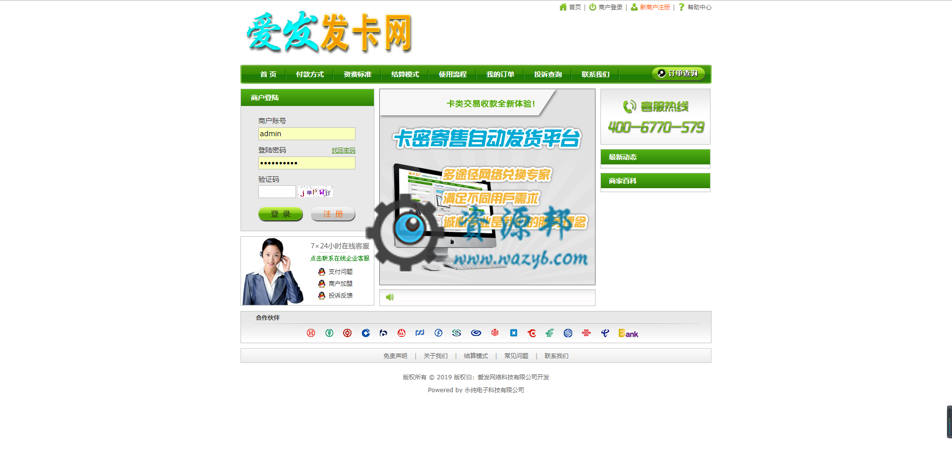 最新企业版自动发卡平台PHP源码，集成了支付宝、财付通、微信、Q钱包的官方接口，也集成了第三方“易宝”和“云支付”接口-Ai搜码网