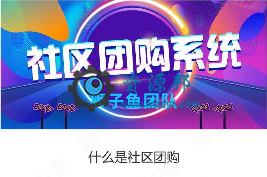 【微擎小程序】狮子鱼社区团购小程序V5.7.0完整前后端源码，新增会员三级分销模块-Ai搜码网
