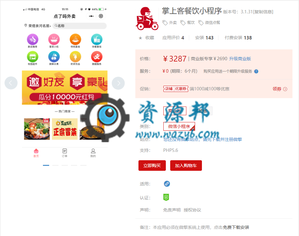 【微擎小程序】掌上客餐饮小程序V3.1.5全开源解密版，针对连锁餐饮品牌的餐厅小程序插图1