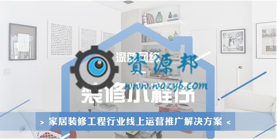 【微擎小程序】深蓝装修小程序V2.1.2前后端完整源码，新增点击分享好友按钮会出现微信好友和分享海报按钮-Ai搜码网