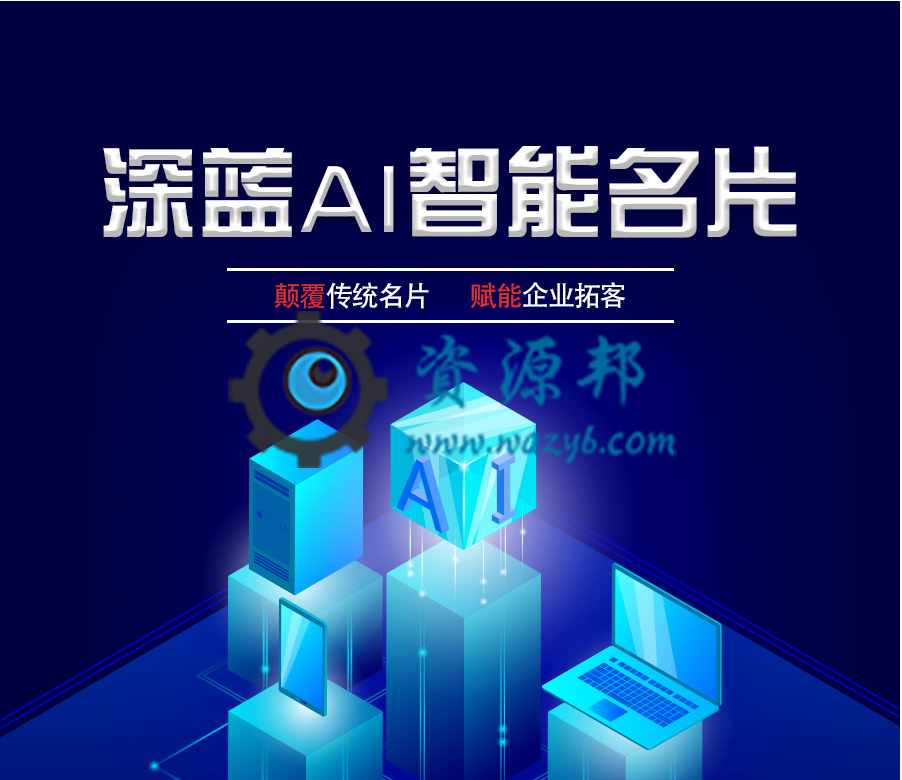 【微擎小程序】深蓝AI智能名片小程序v1.7.1全开源解密版，常规更新无问题可以不更新-Ai搜码网