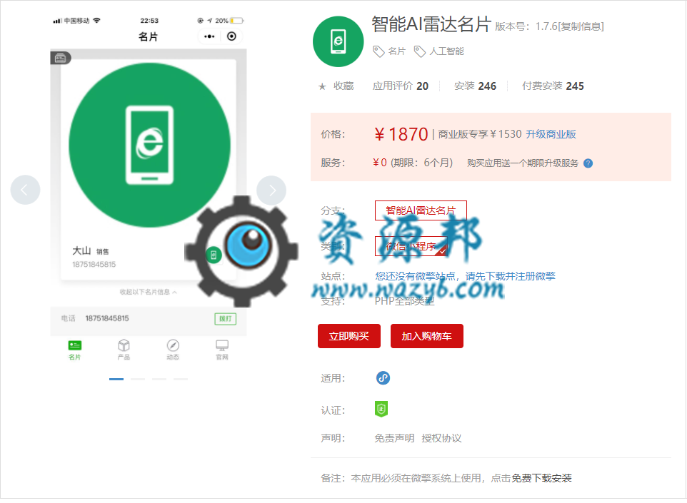 【微擎小程序】智能AI雷达名片小程序V1.8.3前端+后端，针对预约这块增加片小程序普通二维码插图