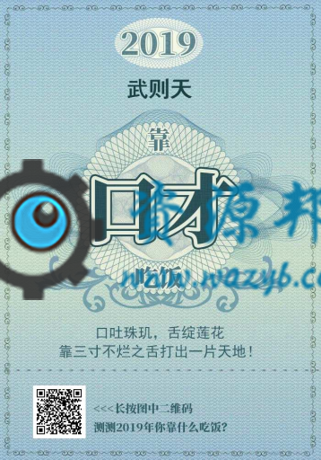【微擎微赞模块】2019靠什么吃饭V1.0.1微擎模块原版打包，2019新年吸粉必备模块插图2