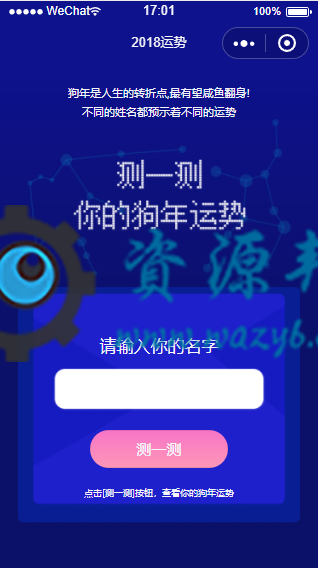 【微擎小程序】2019运势测算小程序V1.0.4全开源解密版，输入名称测算运势，强力吸粉插图1