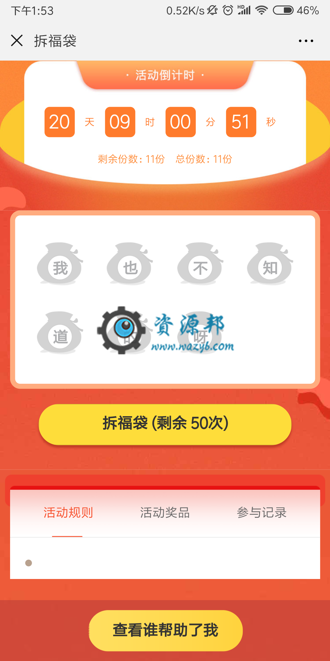 【微擎微赞模块】集字拆福袋V1.0.1微擎模块原版打包，适用于元旦、春节等节日活动中，提升活动氛围插图1