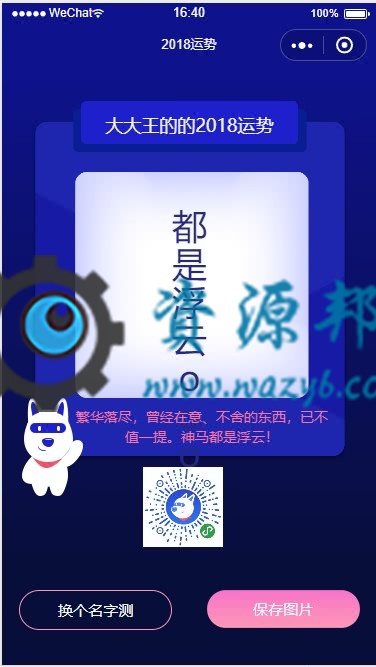 【微擎小程序】2019运势测算小程序V1.0.4全开源解密版，输入名称测算运势，强力吸粉插图2