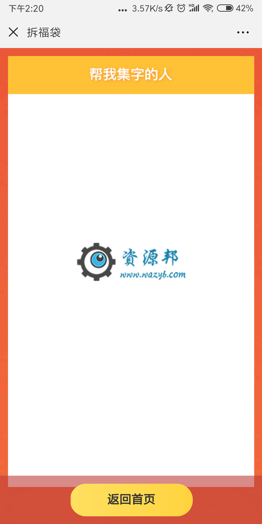 【微擎微赞模块】集字拆福袋V1.0.1微擎模块原版打包，适用于元旦、春节等节日活动中，提升活动氛围插图3