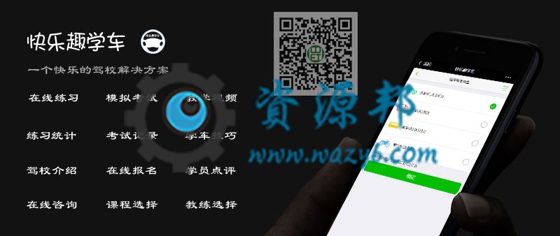 【微擎微赞模块】趣学车联盟版V2.18.73带插件+招生版+资源版+社区版，快速搭建属于自己的在驾校教学系统-Ai搜码网