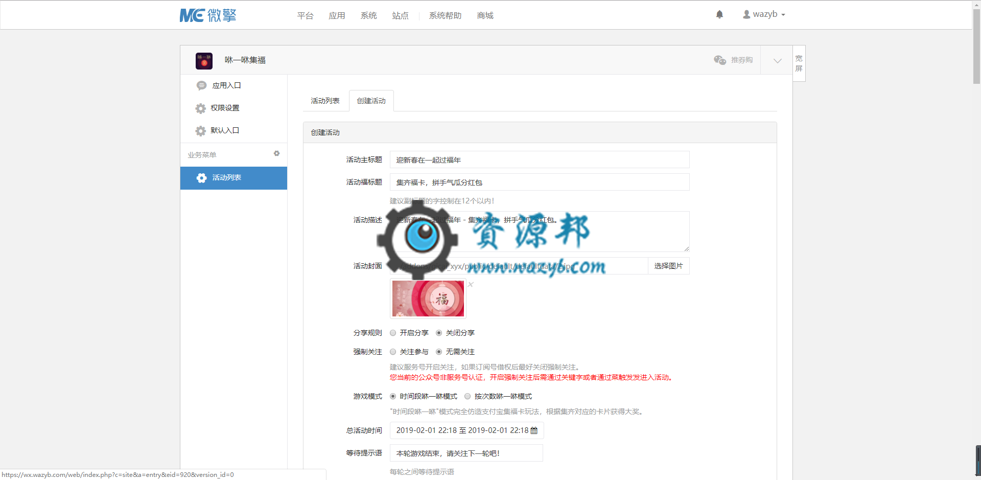【微擎微赞模块】咻一咻集福V2.4.4原版微擎模块，修复ios系统输入框后下面留白兼容问题插图1
