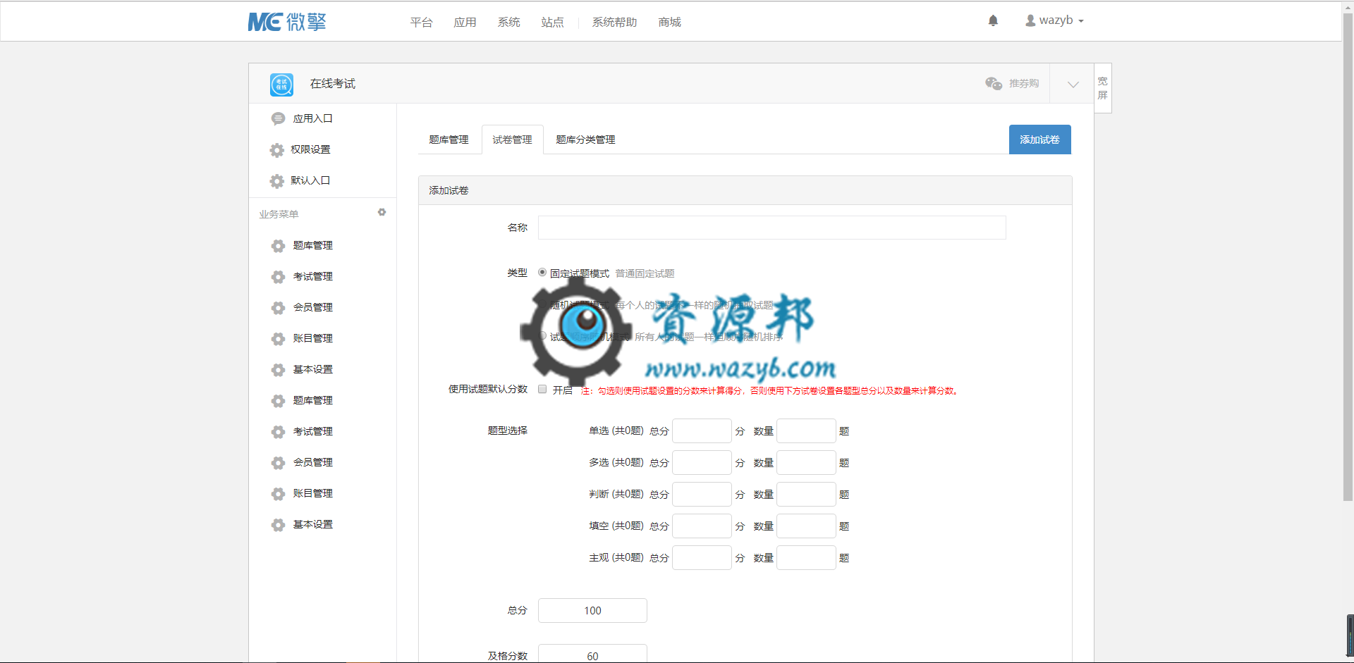 【公众号应用】在线考试V2.5.3微信公众号版完整安装包+试题模板，修复老师中心组卷是全选失效的问题插图2