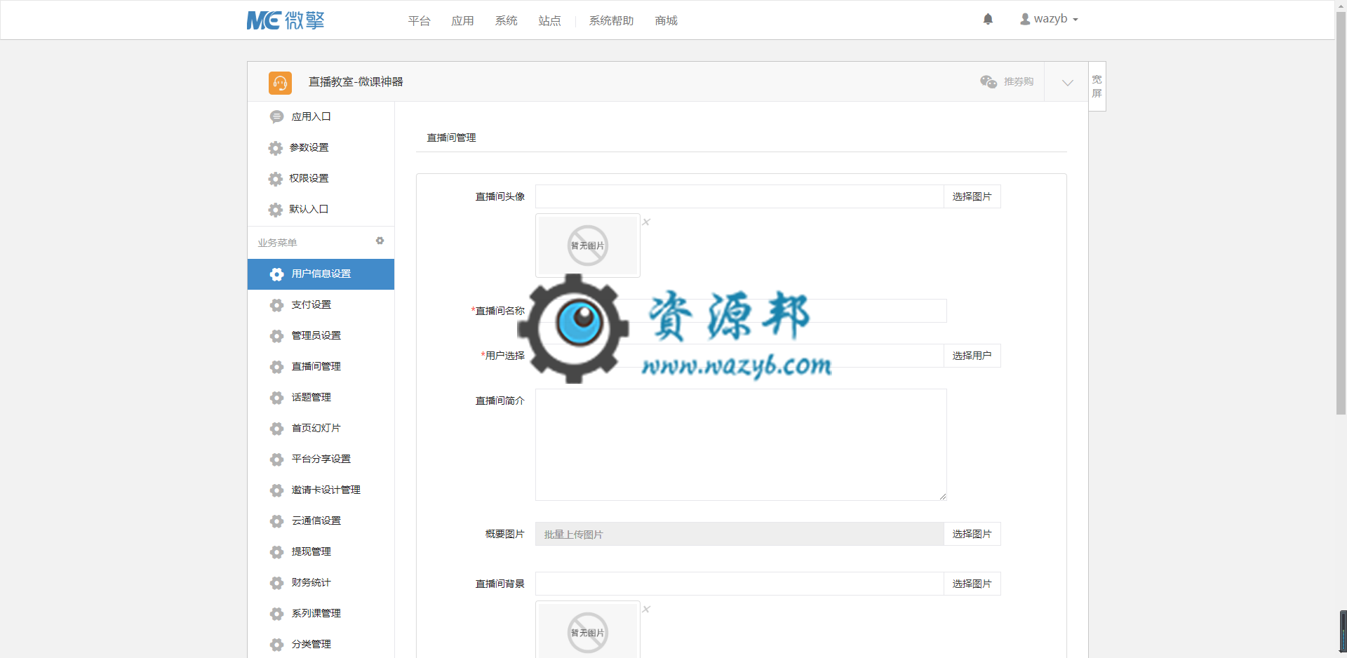 【微擎模块】直播教室微课神器V4.9.6完整安装更新包，云通信配置签名密钥，升级版本插图1