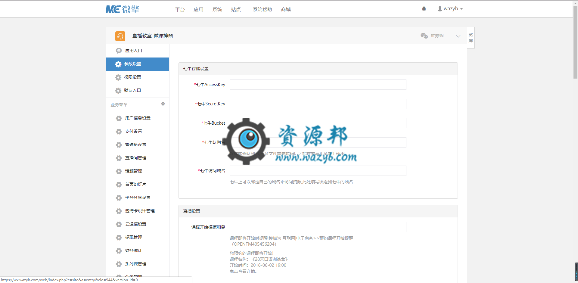 【微擎模块】直播教室微课神器V4.9.6完整安装更新包，云通信配置签名密钥，升级版本插图2