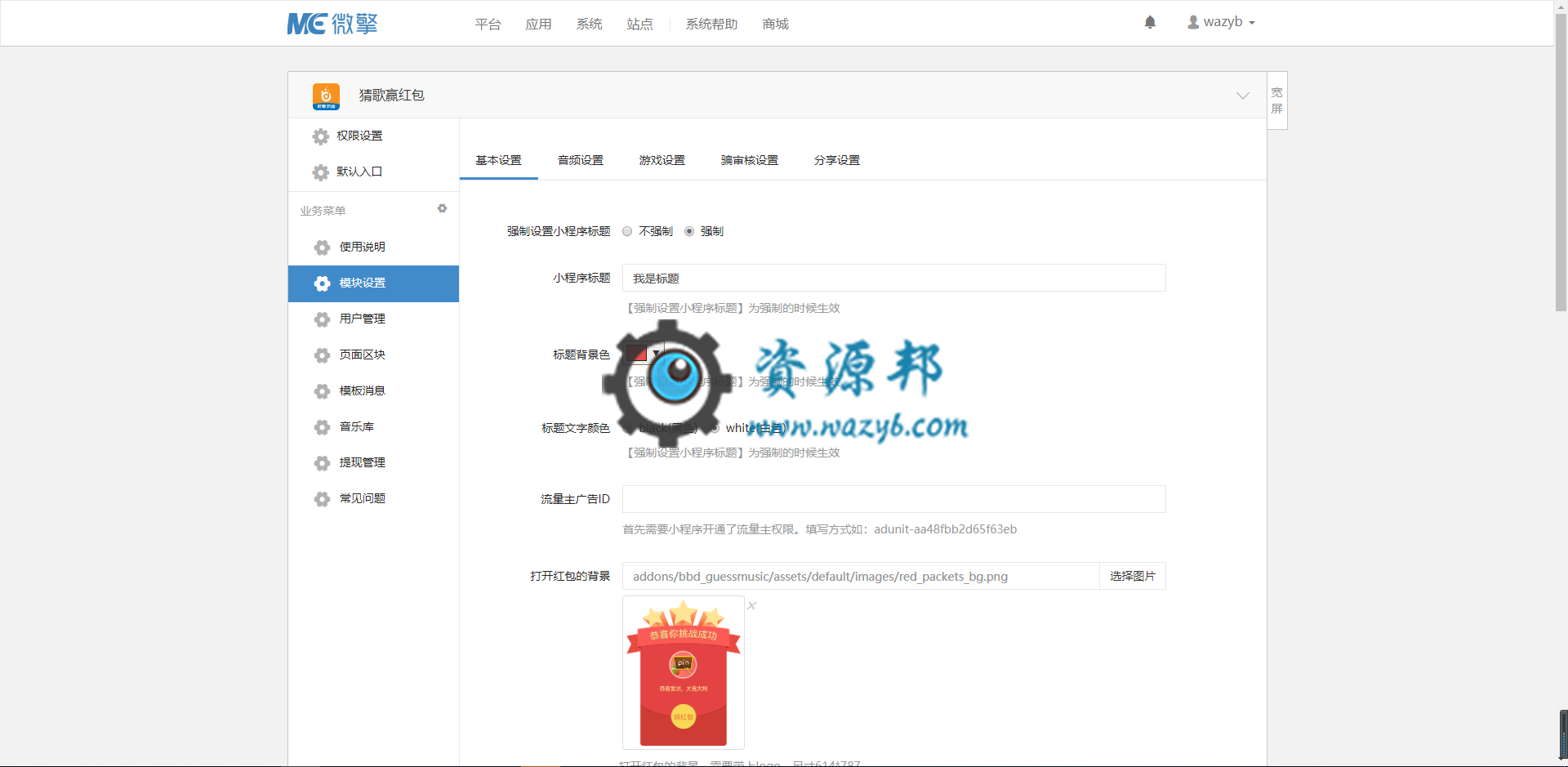 【微擎小程序】猜歌赢红包小程序V3.1.3前后端完整源码，增加排行插图2