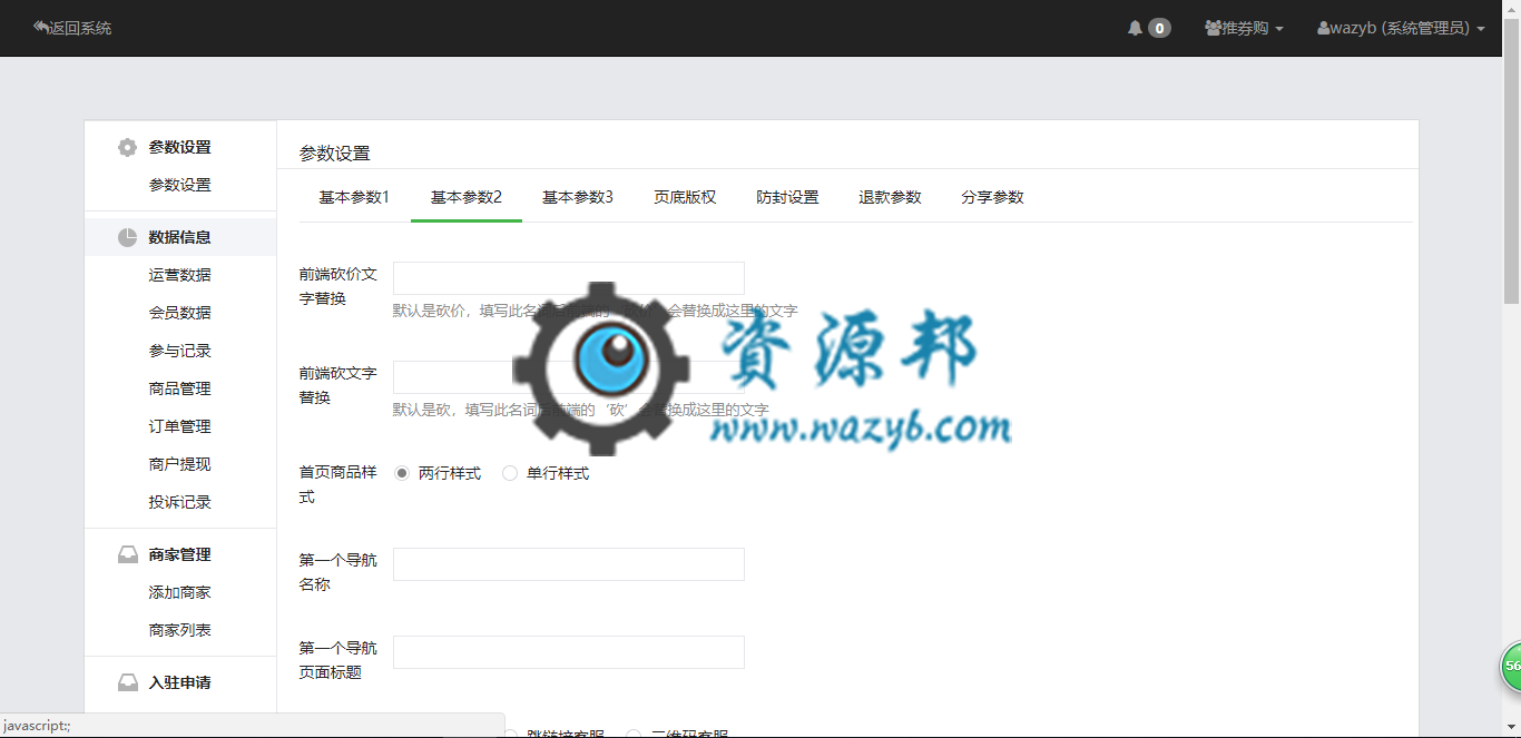 【微擎微赞模块】多商户砍价商城V1.8.6全开源解密版，修复新版无法提交手机号的问题插图1