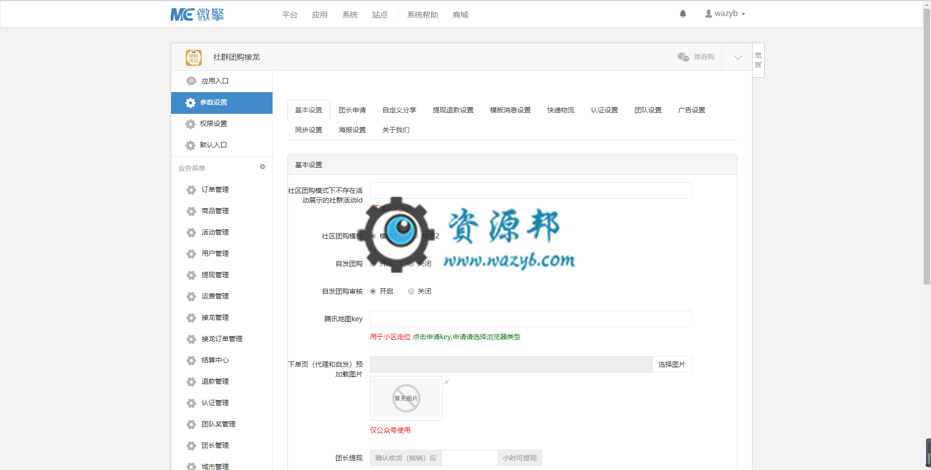 【微擎小程序】社区社群团购V13.5.0公众号+小程序双端源码，小程序端增加团长审核模板消息提醒给团长插图1