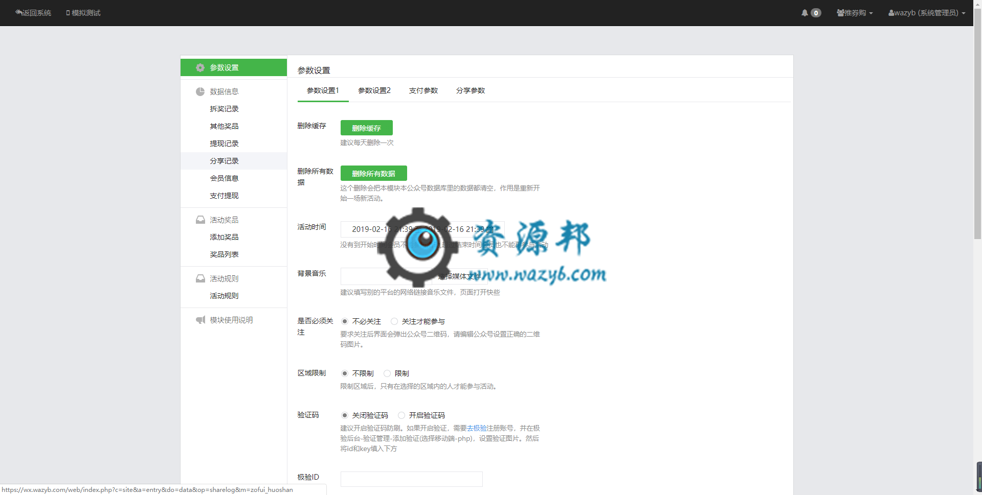 【微擎微赞模块】分享朋友圈抽奖品红包火山V1.3.1，增加订阅号按开放平台数据判定关注方式插图1
