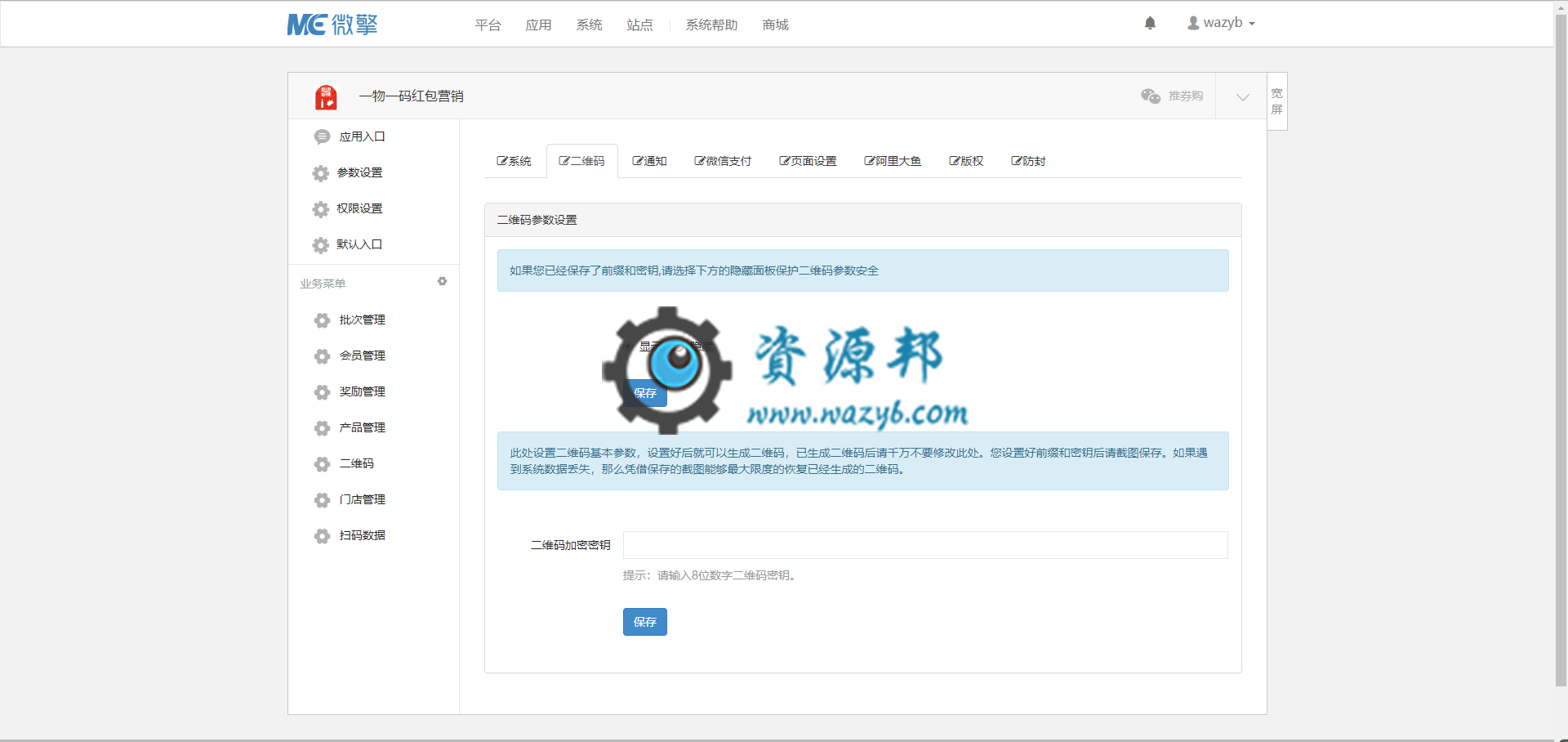 【微擎微赞模块】一物一码红包营销V1.1.2全开源解密版，一个商品一个二维码，支持扫码关注，扫码转发插图1
