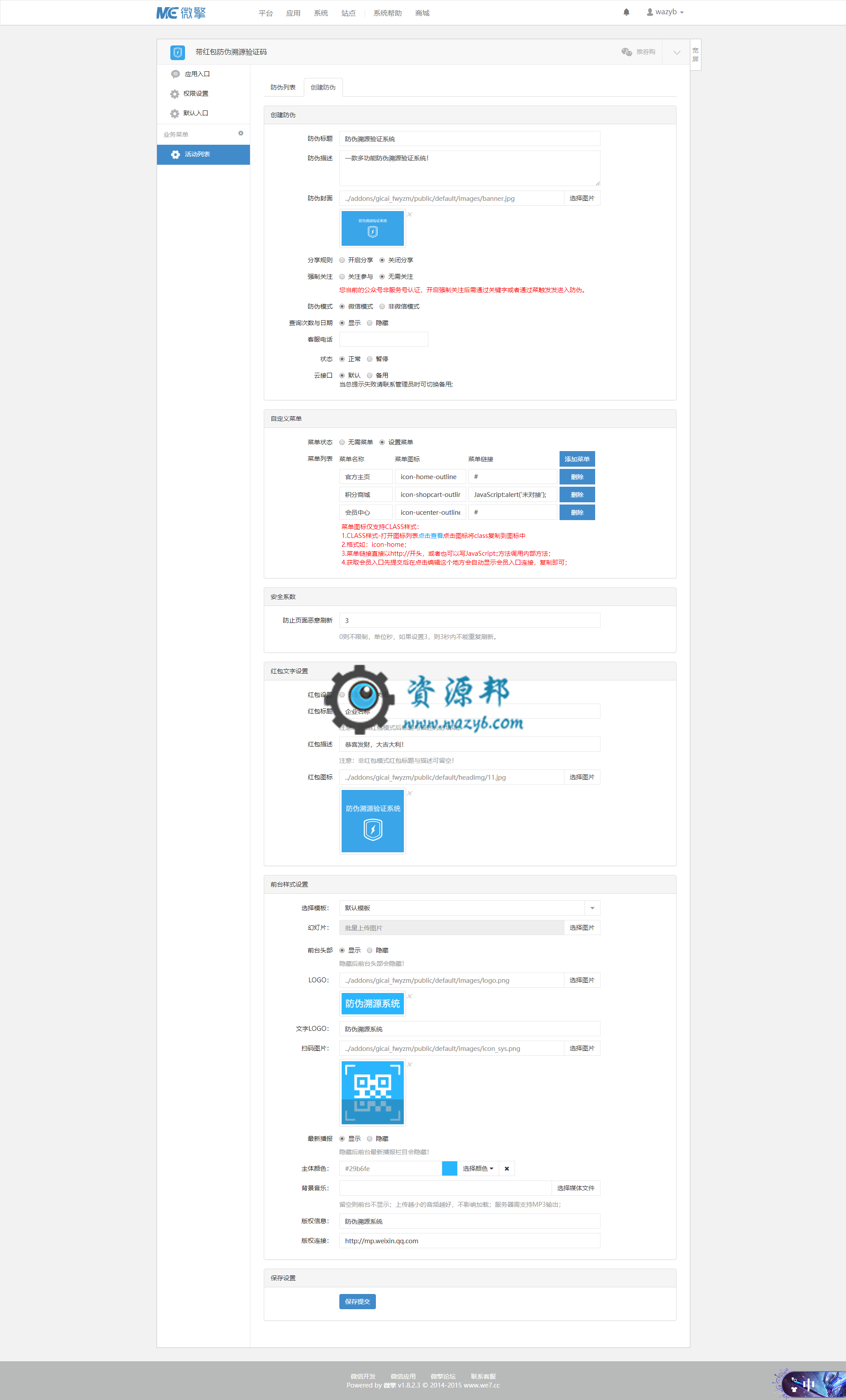 【微擎微赞模块】带红包防伪溯源验证码V6.1.2原版微擎模块，一款多功能防伪溯源红包系统插图1