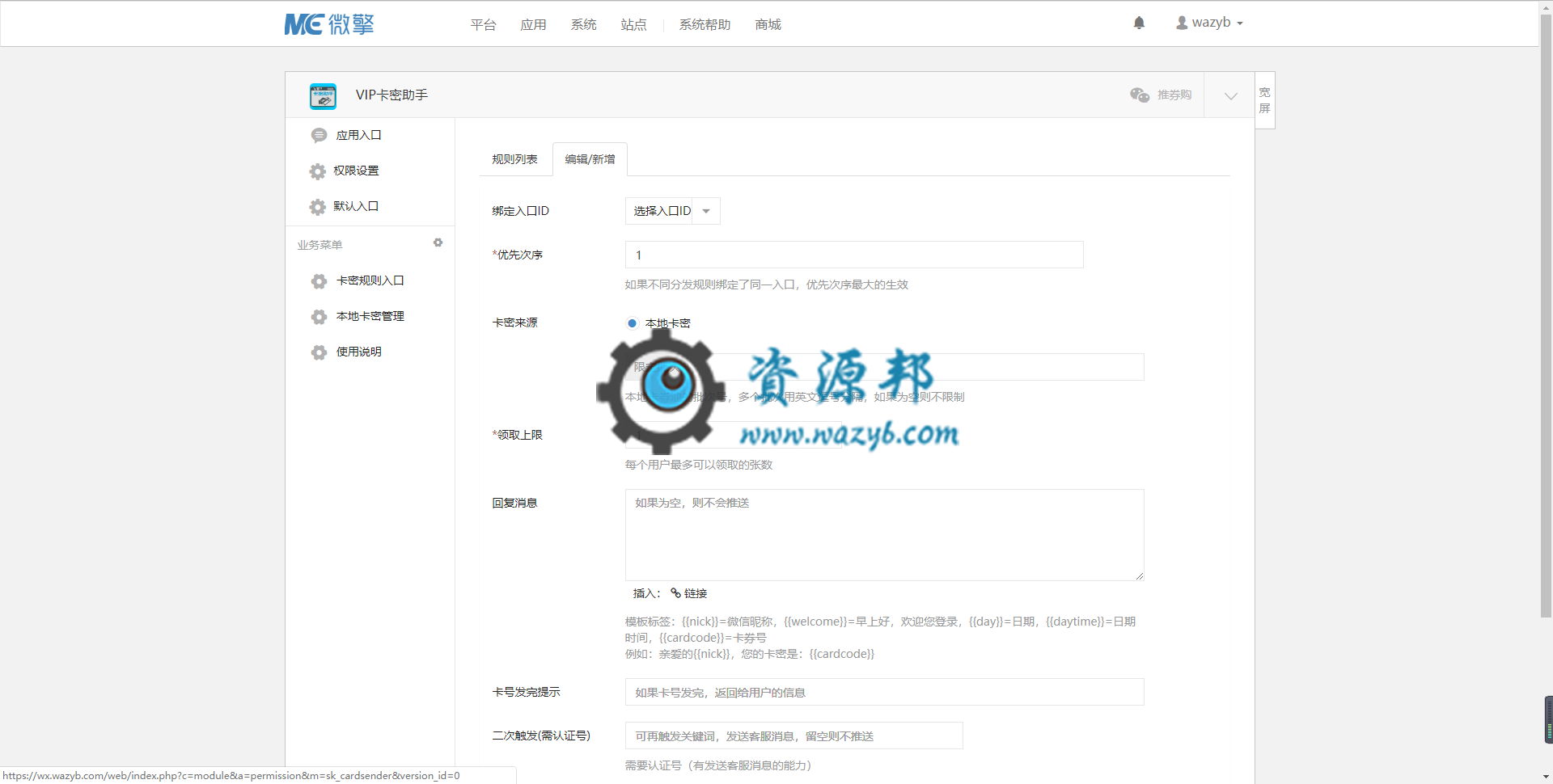 【微擎微赞模块】VIP卡密助手V1.0.5原版微擎模块，关注微信公众号，回复关键词自动发送VIP卡密插图2