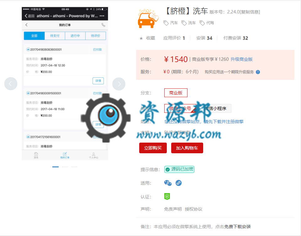 【微擎微赞模块】【脐橙】洗车V2.22.0+【脐橙】收银V1.10.0+【脐橙】会员V1.79.0-Ai搜码网