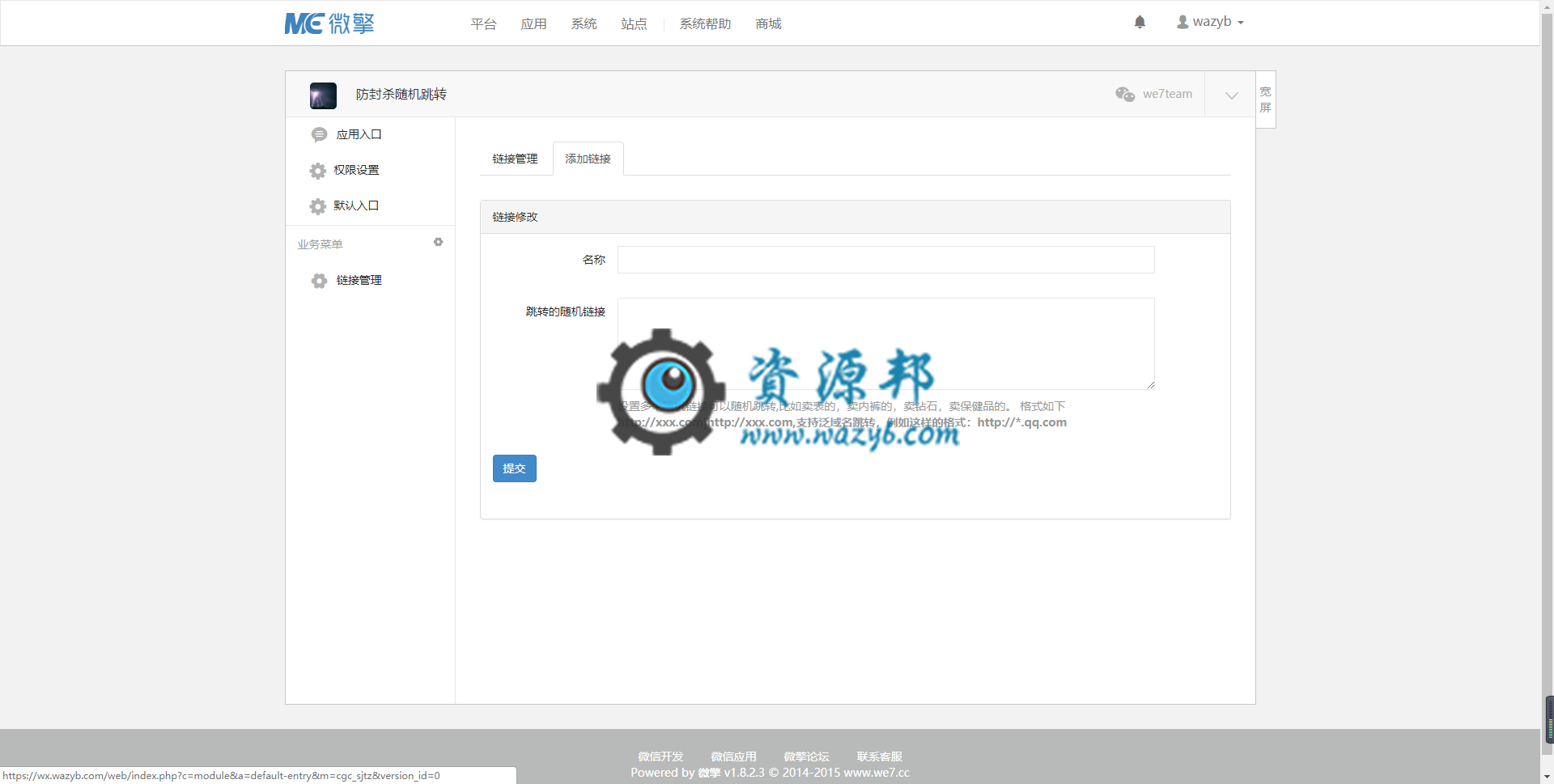 【微擎微赞模块】防封杀随机跳转V6.3.2部分加密，上次版本出问题修复插图1
