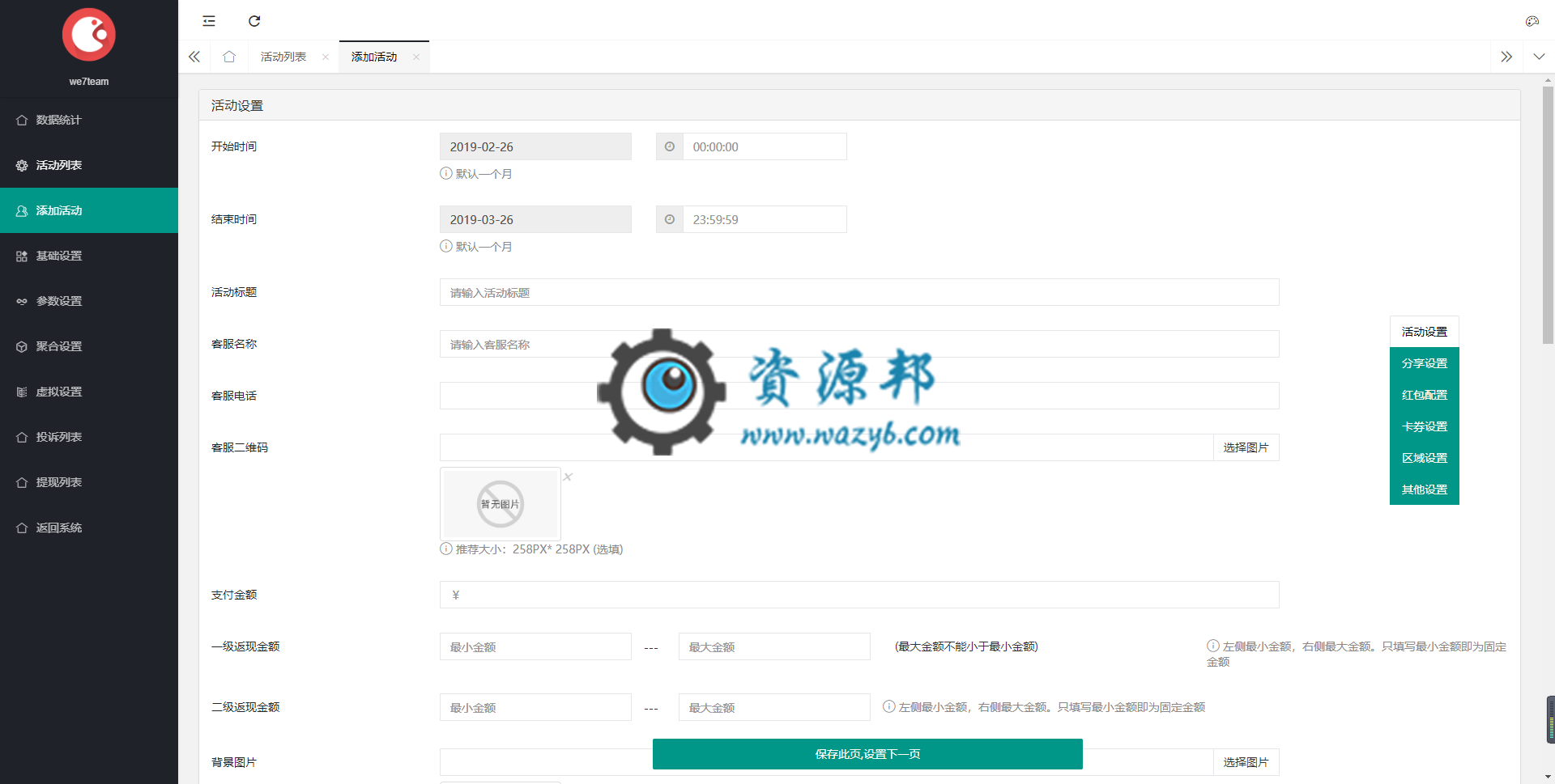 【公众号应用】红包返现拓客轻应用V3.1.14，优化结算冻结问题修复插图