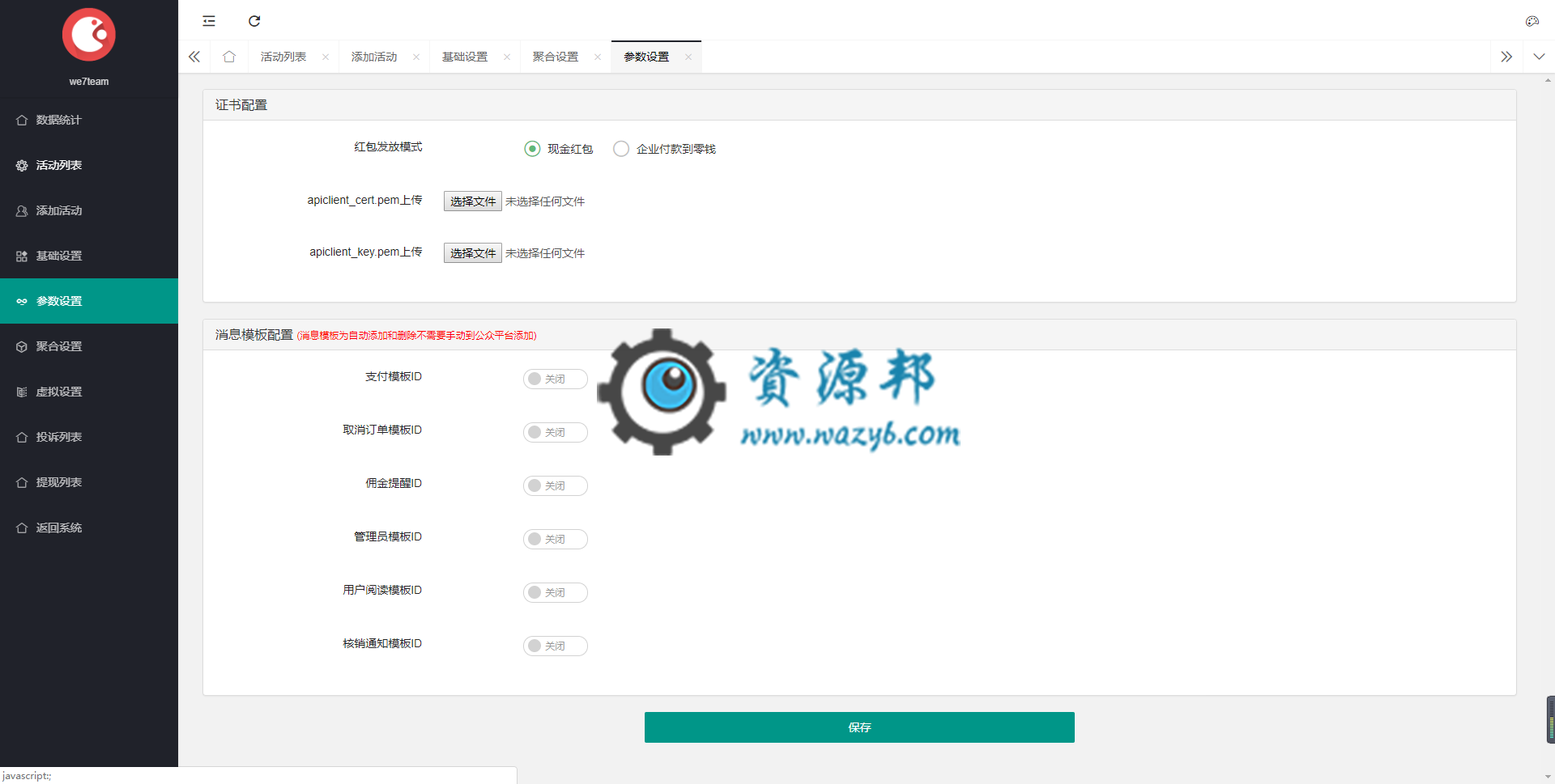 【公众号应用】红包返现拓客轻应用V3.1.14，优化结算冻结问题修复插图2