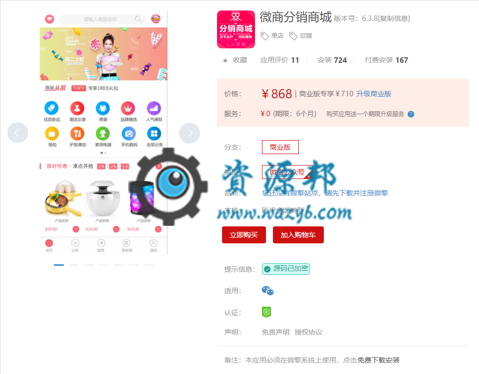 【微擎微赞模块】微商分销商城V6.3.8部分加密，优化支付时添加地址成功后自动调回支付页插图