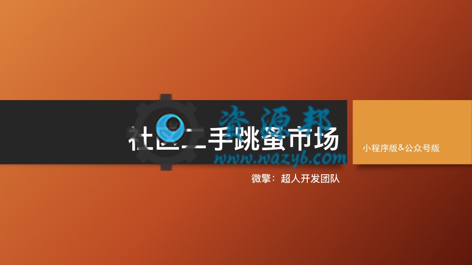 【微信公众号/小程序】【超人】社区二手小程序V6.5.1完整安装包+小程序前端+全插件，优化海报字体文件提示说-Ai搜码网