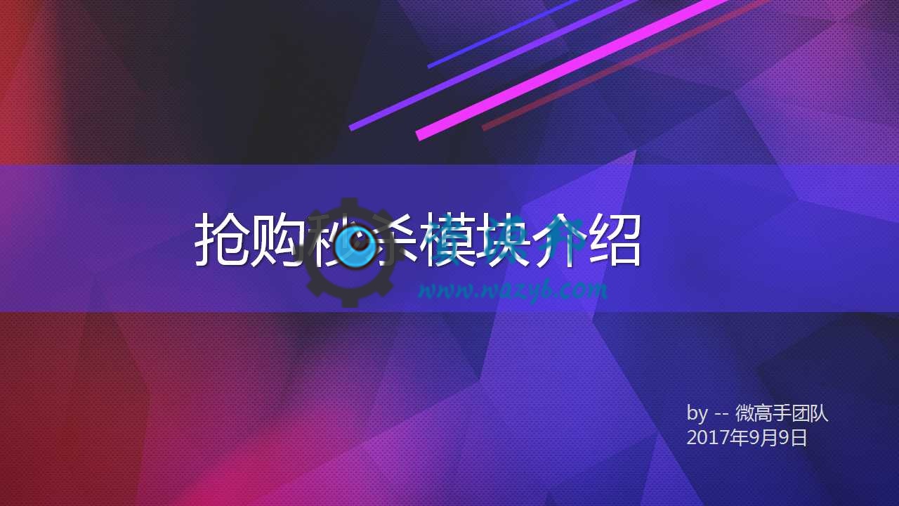 【微擎微赞模块】抢购秒杀V1.2.7全开源解密版，一款支持微信端商城抢购秒杀的营销模块-Ai搜码网