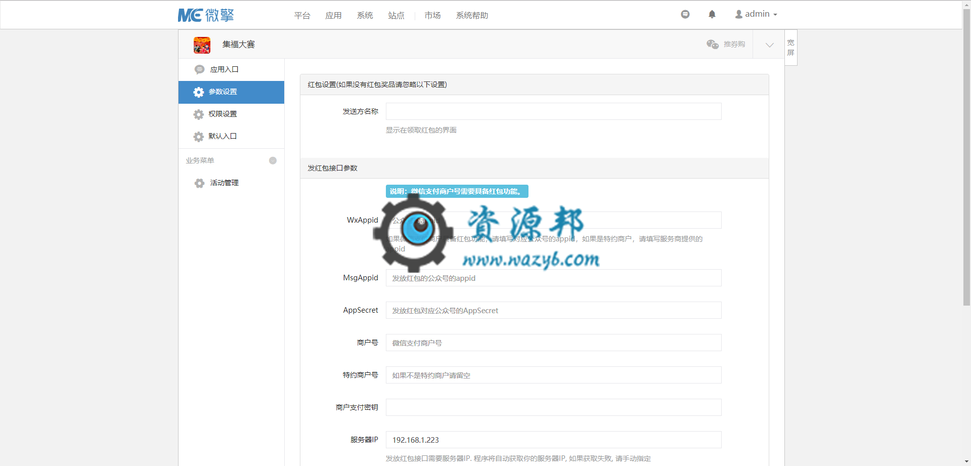 【微擎微赞模块】集福大赛V2.1.2，修复回复关键字不生效的错误，修复苹果手机不能使用的问题插图1