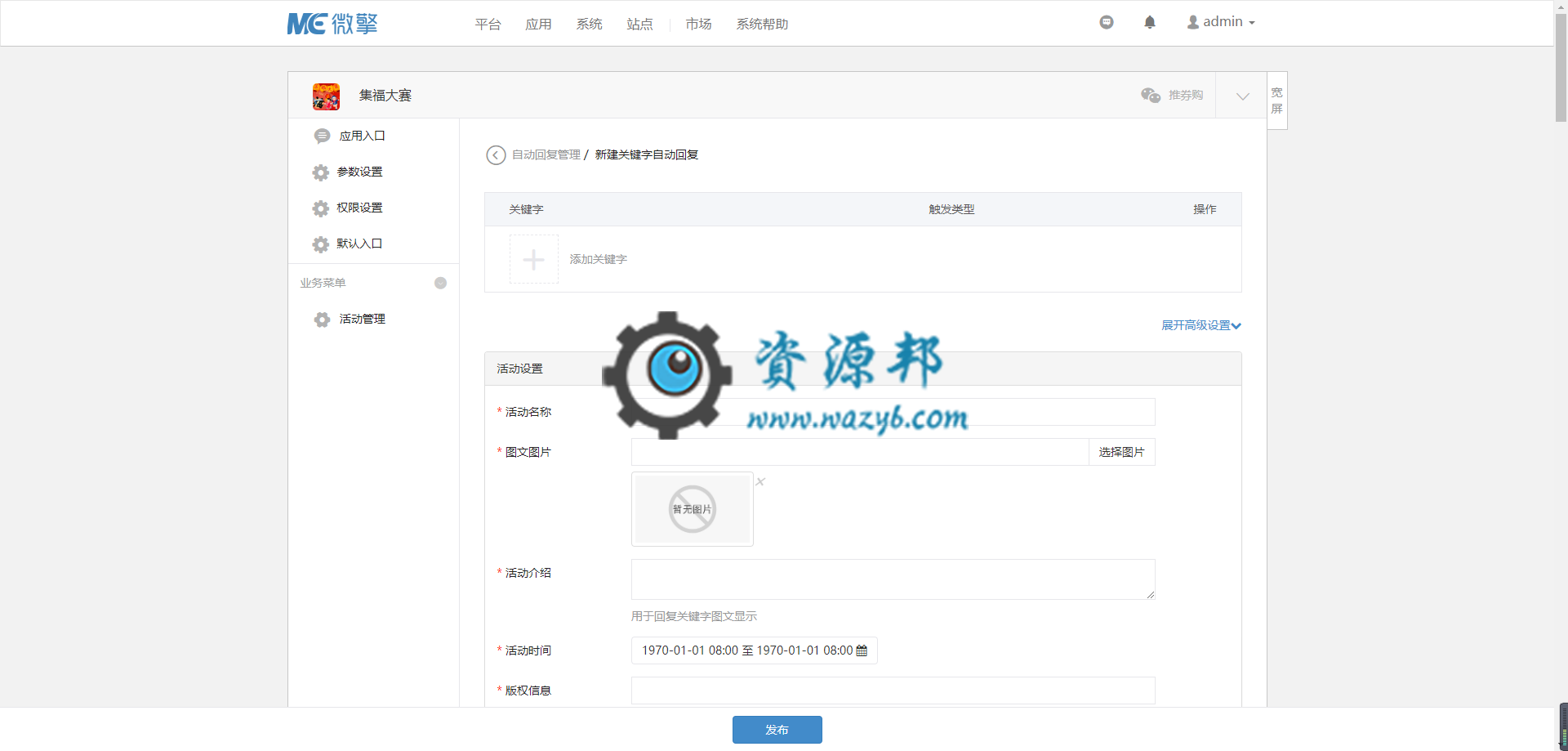 【微擎微赞模块】集福大赛V2.1.2，修复回复关键字不生效的错误，修复苹果手机不能使用的问题插图2