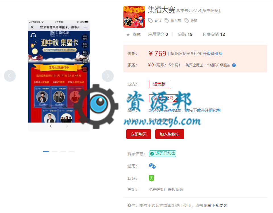 【微擎微赞模块】集福大赛V2.1.2，修复回复关键字不生效的错误，修复苹果手机不能使用的问题-Ai搜码网