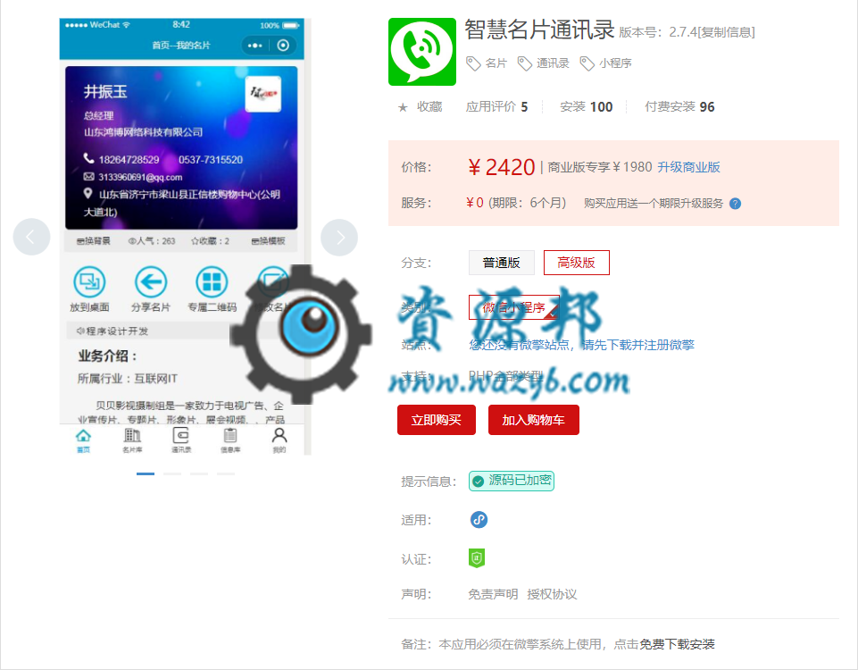 【微擎小程序】智慧名片通讯录小程序V3.1.5前后端源码，修复个别新用户不能创建名片的问题-Ai搜码网