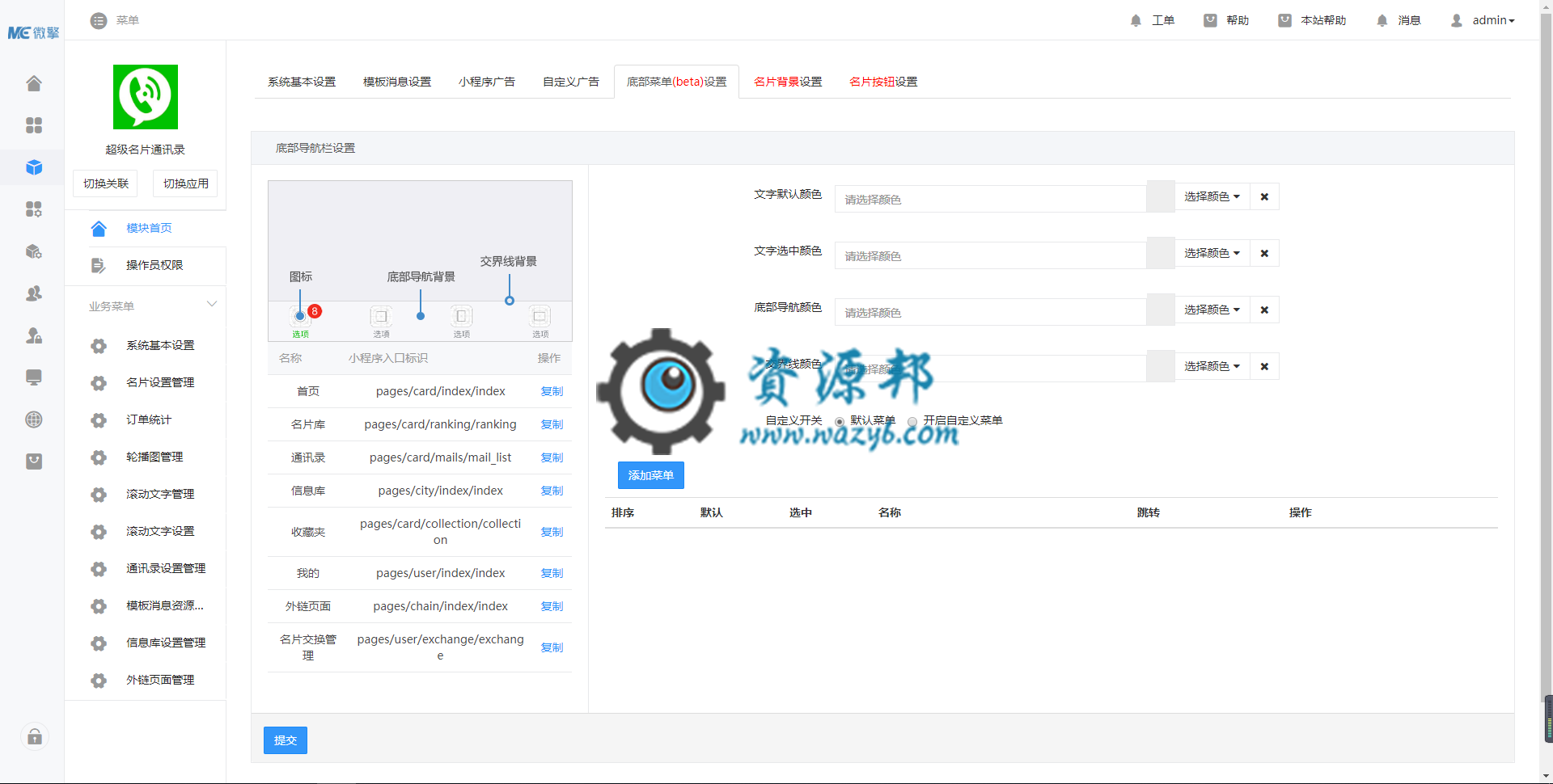 【微擎小程序】智慧名片通讯录小程序V3.1.5前后端源码，修复个别新用户不能创建名片的问题插图3