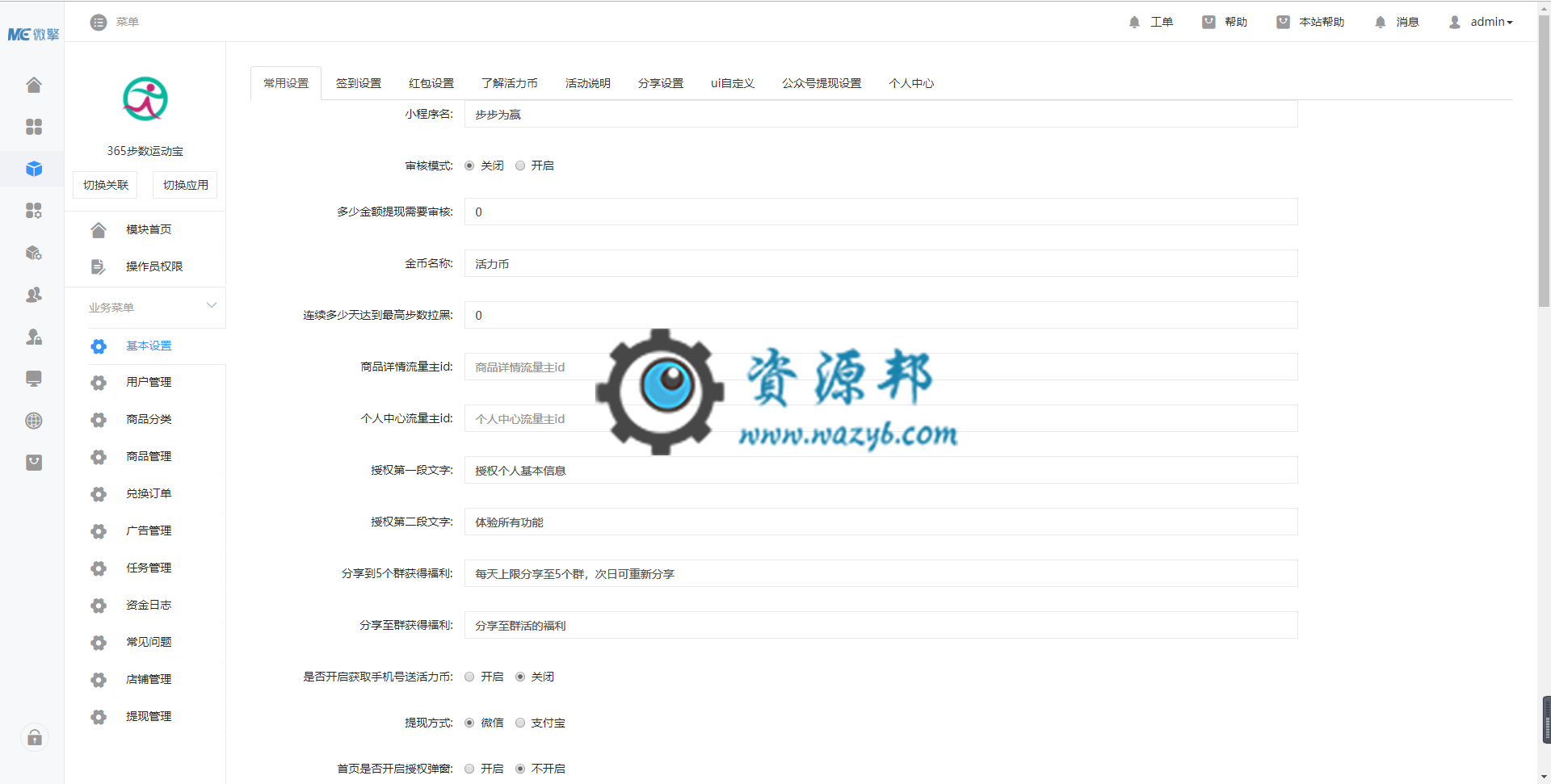 【微擎小程序】365步数运动宝小程序V4.1.19全解密前端+后端，修复任务系统的bug插图2