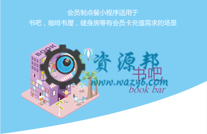 【微擎小程序】会员卡点餐小程序V1.2.1全开源解密版，适用于书吧、咖啡书屋、健身房等有会员卡充值需求的场所的点餐小程序-Ai搜码网