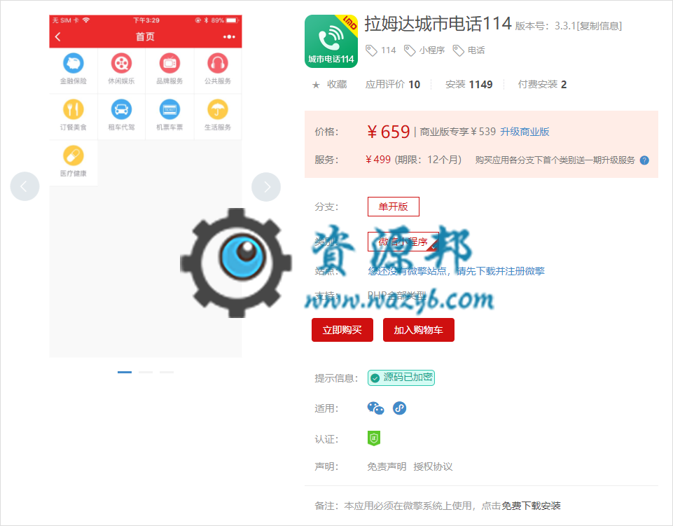 【微擎小程序】拉姆达999城市电话114小程序V3.3.1前后端源码，可以在后台添加电话分组和电话号码-Ai搜码网