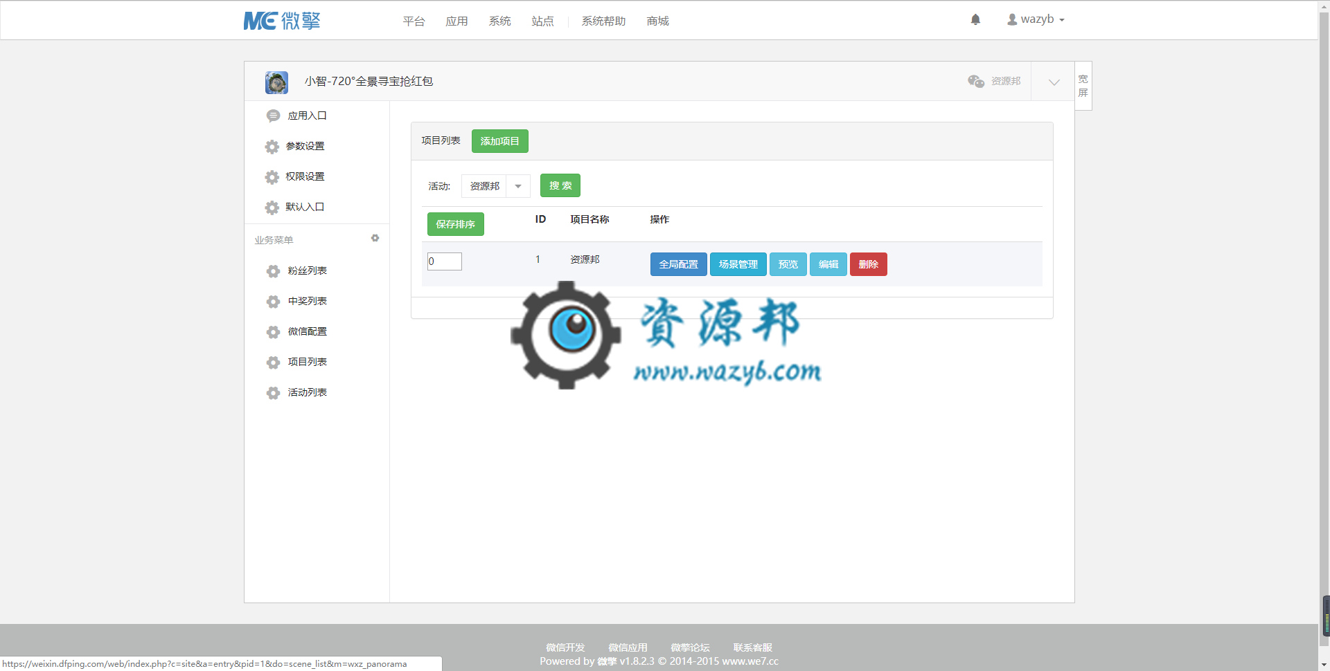 【微擎微赞模块】小智720°全景寻宝抢红包V4.0.0全解密开源版，添加强制二维码关注弹框插图1