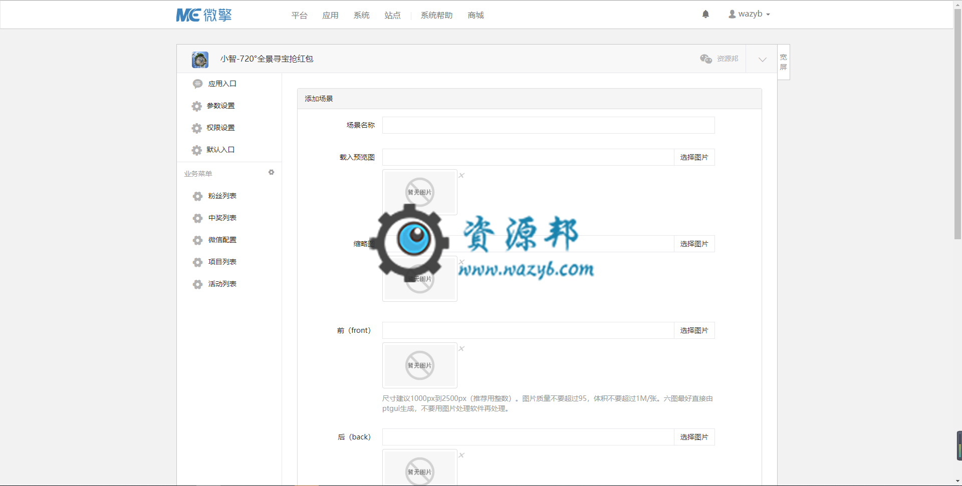 【微擎微赞模块】小智720°全景寻宝抢红包V4.0.0全解密开源版，添加强制二维码关注弹框插图2